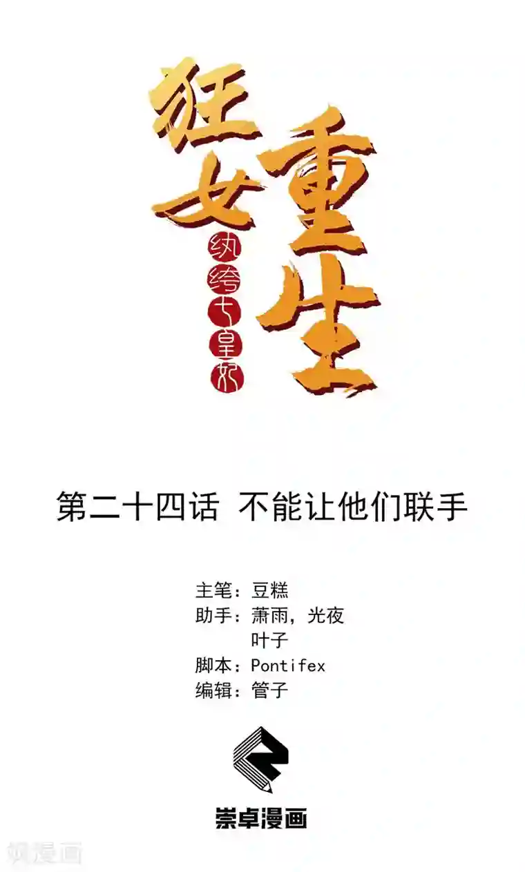 狂女重生：纨绔七皇妃第24话 不能让他们联手