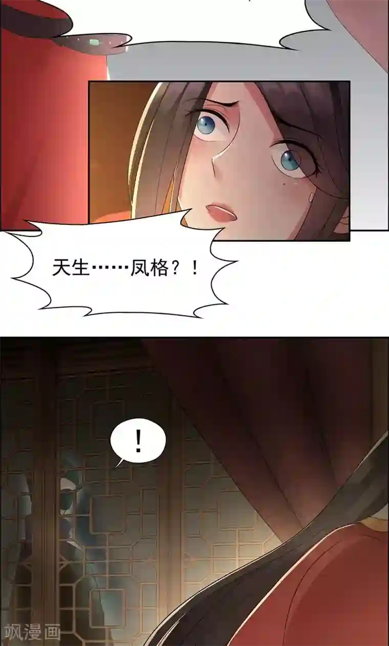 狂女重生：纨绔七皇妃第26话 天生凤格