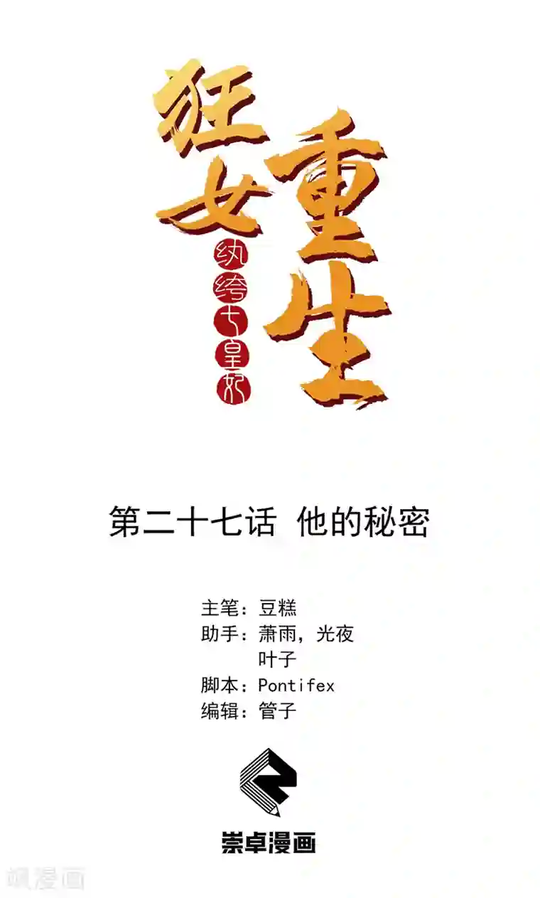 狂女重生：纨绔七皇妃第27话 他的秘密