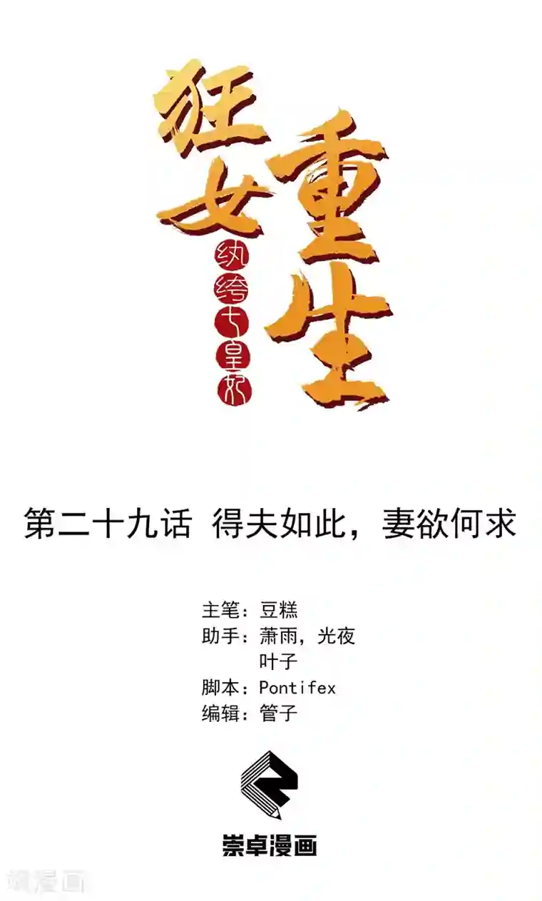 狂女重生：纨绔七皇妃第29话 得夫如此，妻欲何求