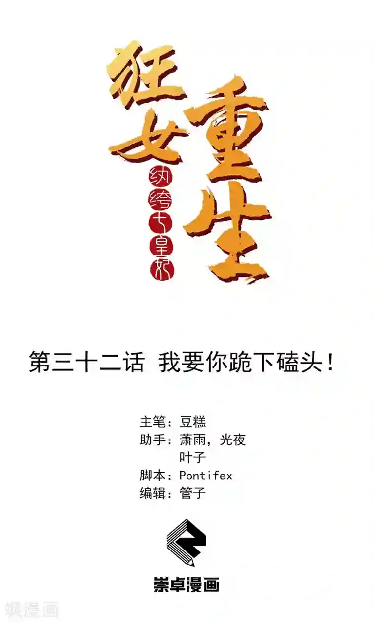 狂女重生：纨绔七皇妃第32话 我要你跪下磕头！