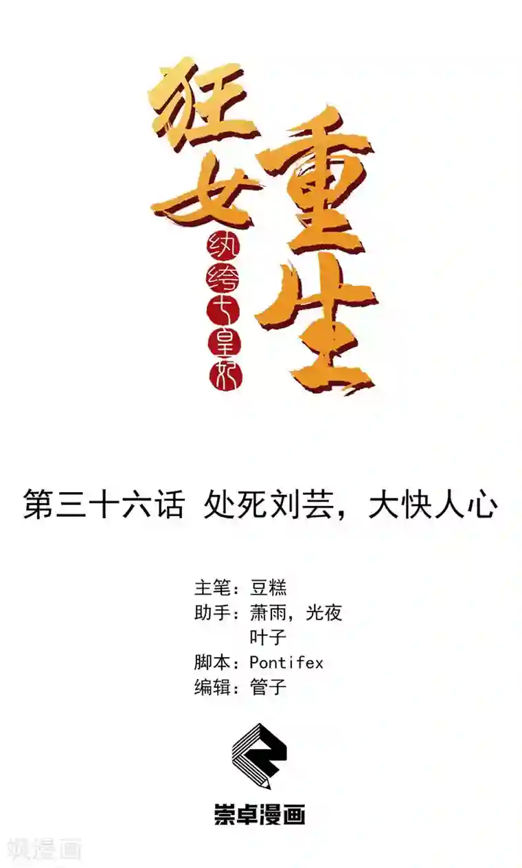 狂女重生：纨绔七皇妃第36话 处死刘芸，大快人心