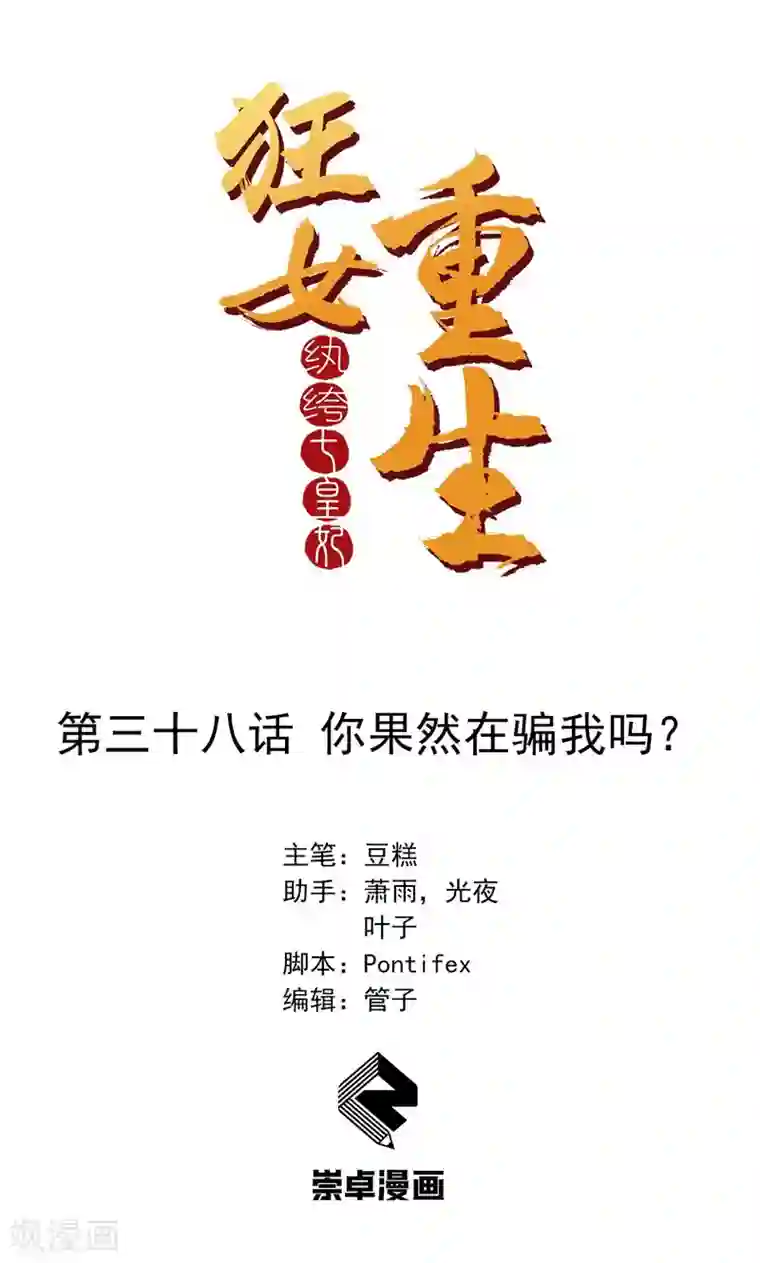 狂女重生：纨绔七皇妃第38话 你果然在骗我吗