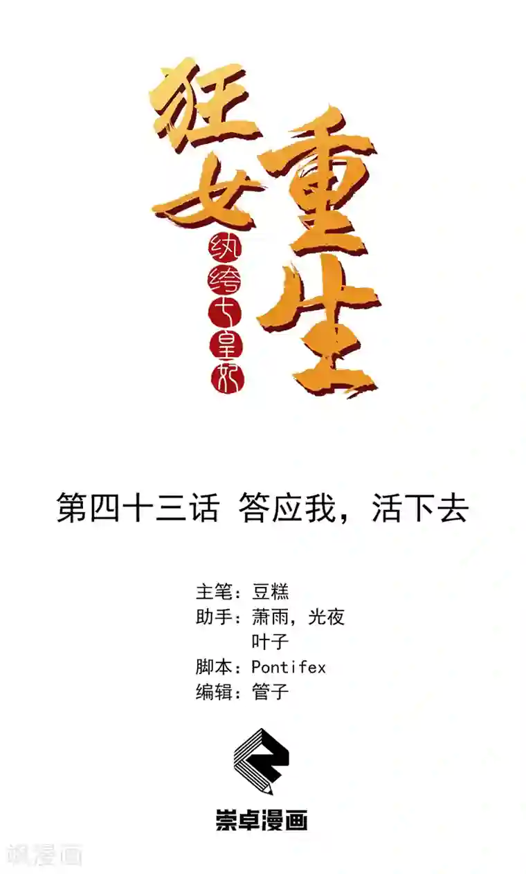 狂女重生：纨绔七皇妃第43话 答应我，活下去