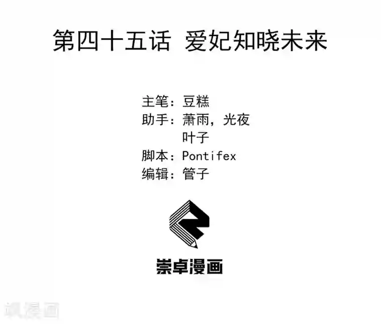 狂女重生：纨绔七皇妃第45话 爱妃知晓未来