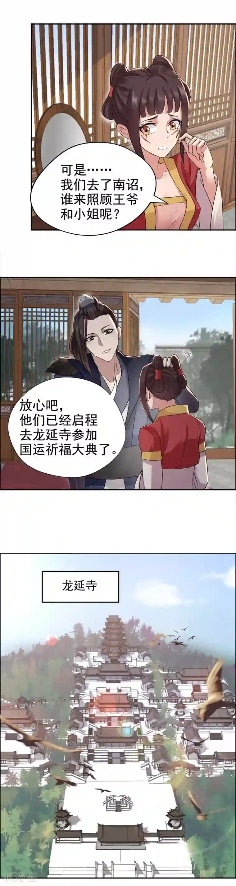 狂女重生：纨绔七皇妃第50话 龙延寺