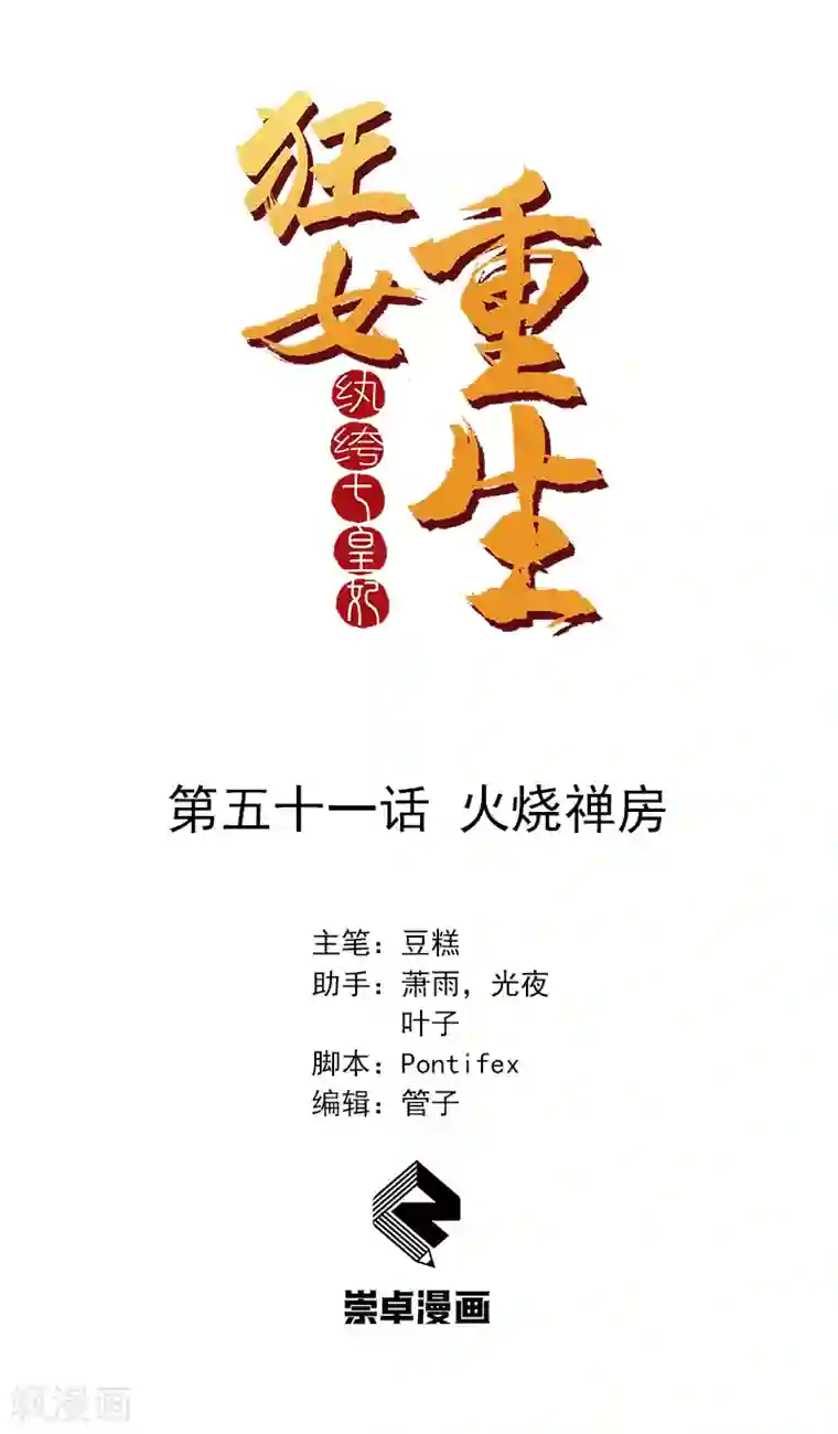 狂女重生：纨绔七皇妃第51话 火烧禅房