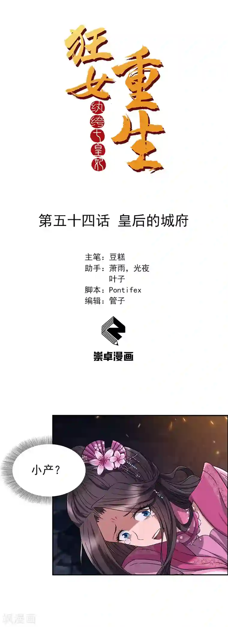 狂女重生：纨绔七皇妃第54话 皇后的城府