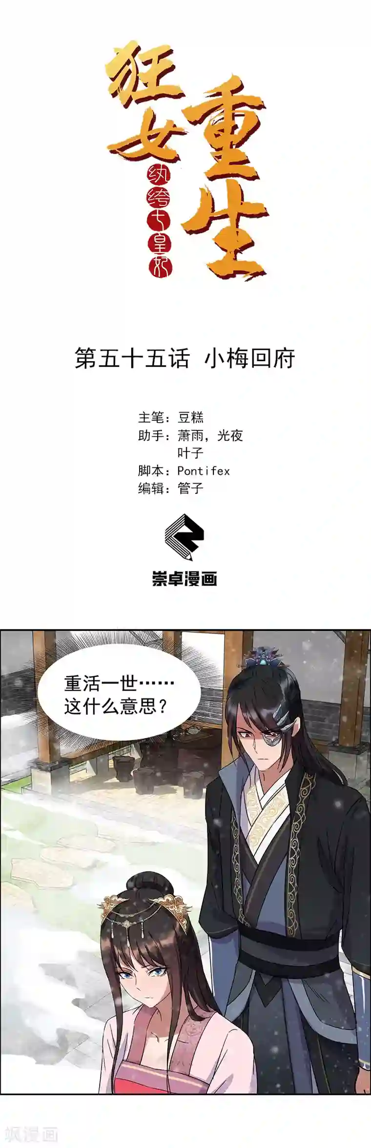 狂女重生：纨绔七皇妃第55话 小梅回府