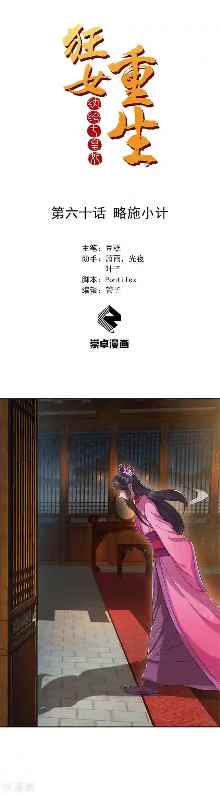 狂女重生：纨绔七皇妃第60话 略施小计