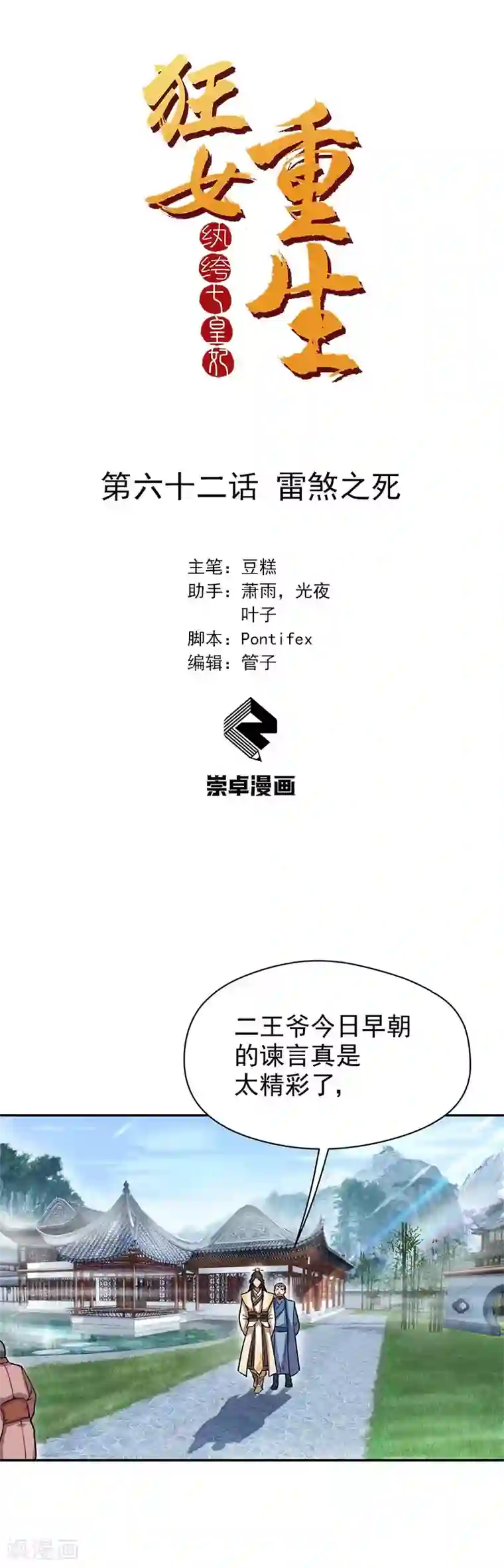 狂女重生：纨绔七皇妃第62话 雷煞之死