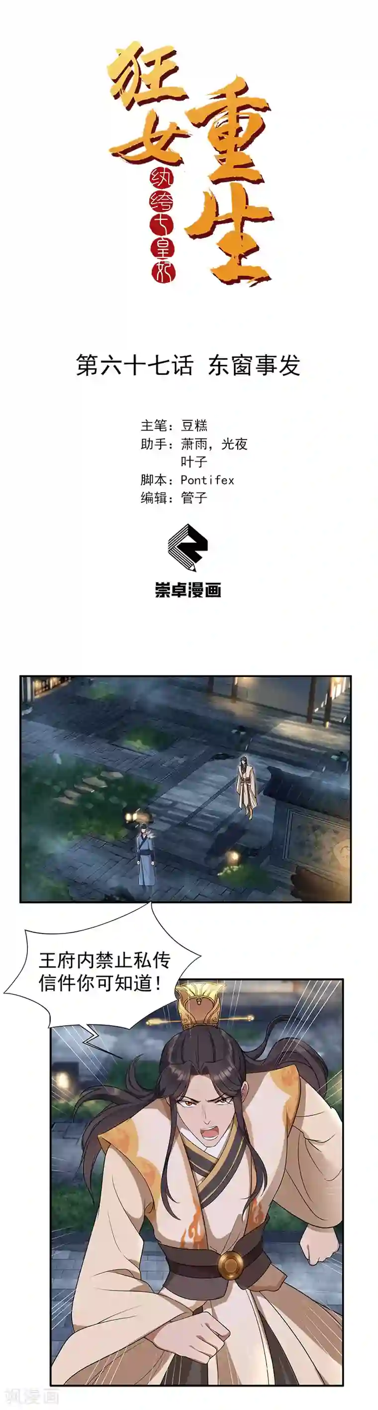 狂女重生：纨绔七皇妃第67话 东窗事发