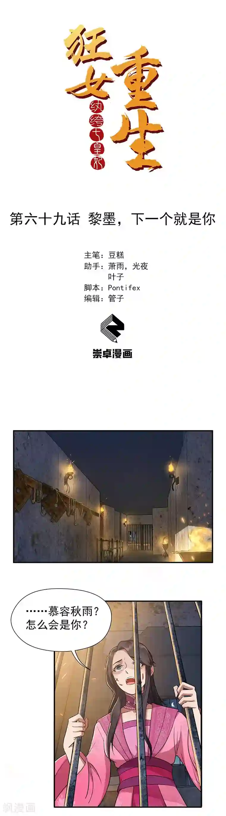 狂女重生：纨绔七皇妃第69话 黎墨，下一个就是你