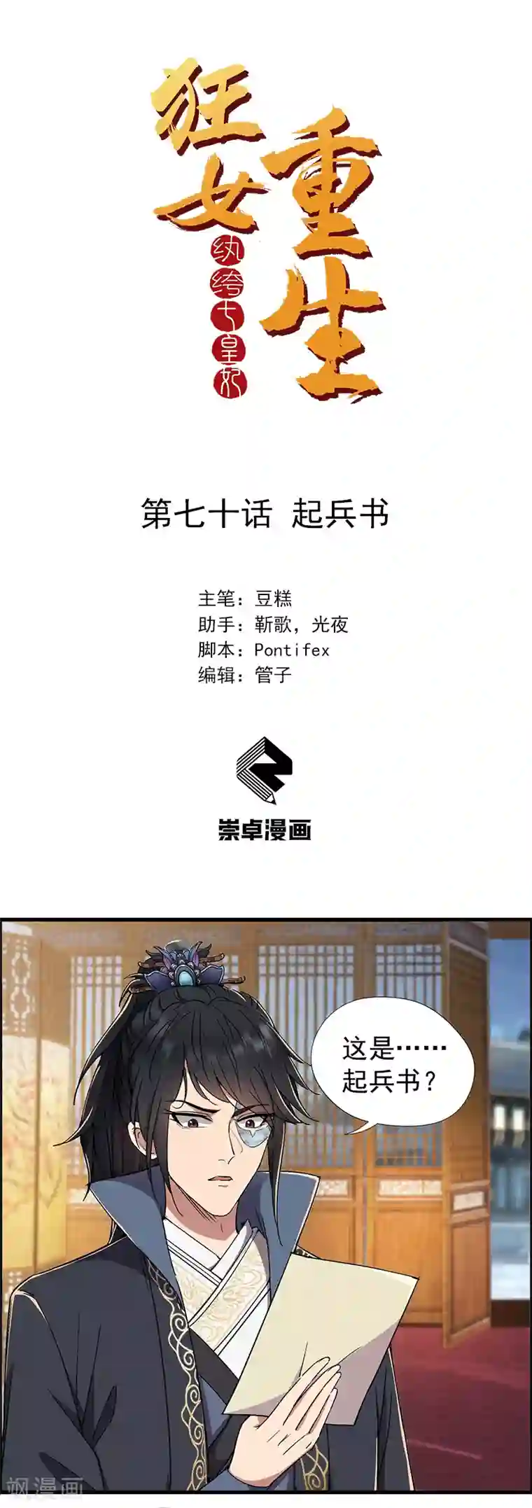 狂女重生：纨绔七皇妃第70话 起兵书