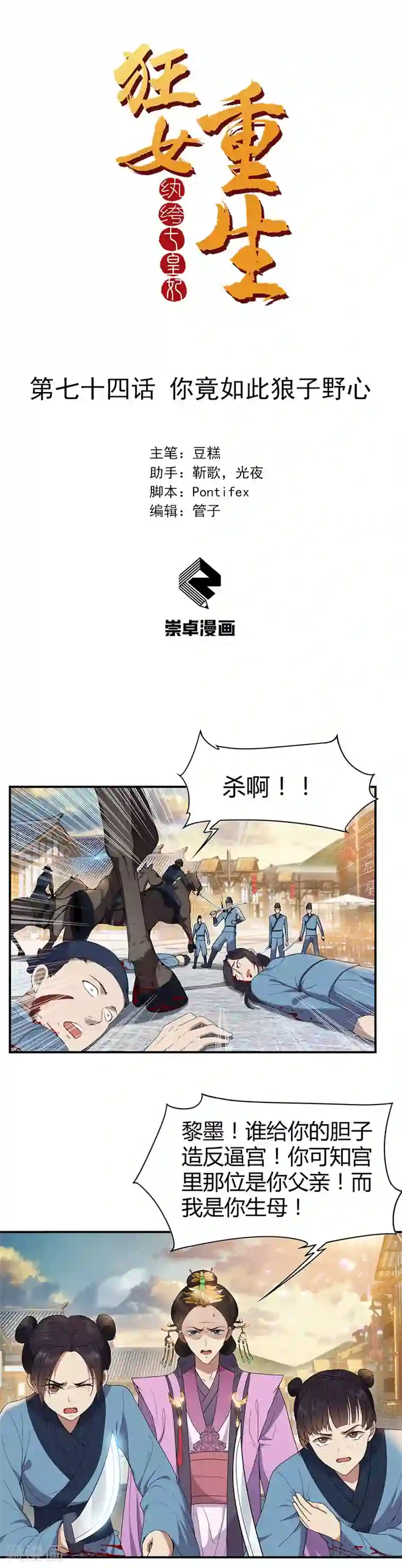 狂女重生：纨绔七皇妃第74话 你竟如此狼子野心