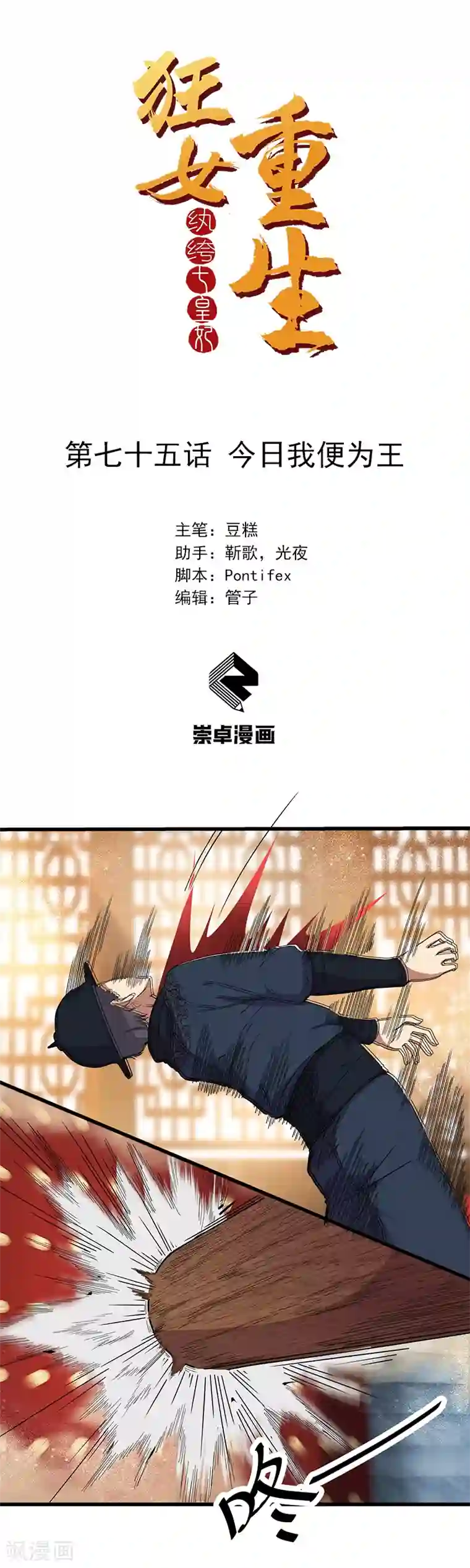 狂女重生：纨绔七皇妃第75话 今日我便为王