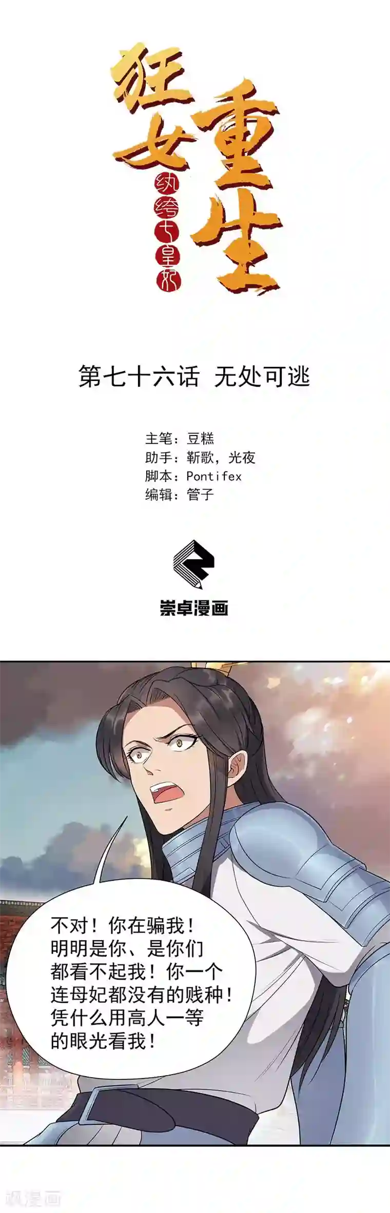 狂女重生：纨绔七皇妃第76话 无处可逃