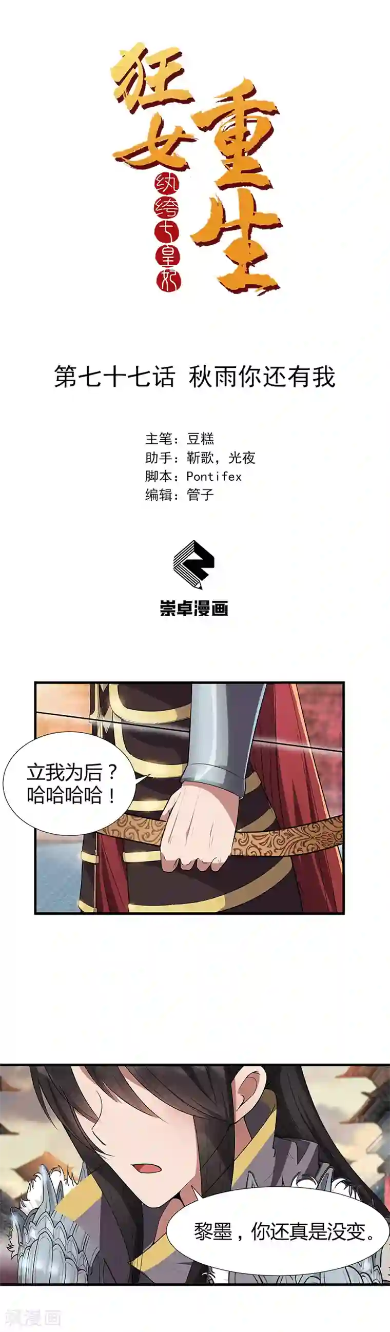 狂女重生：纨绔七皇妃第77话 秋雨你还有我
