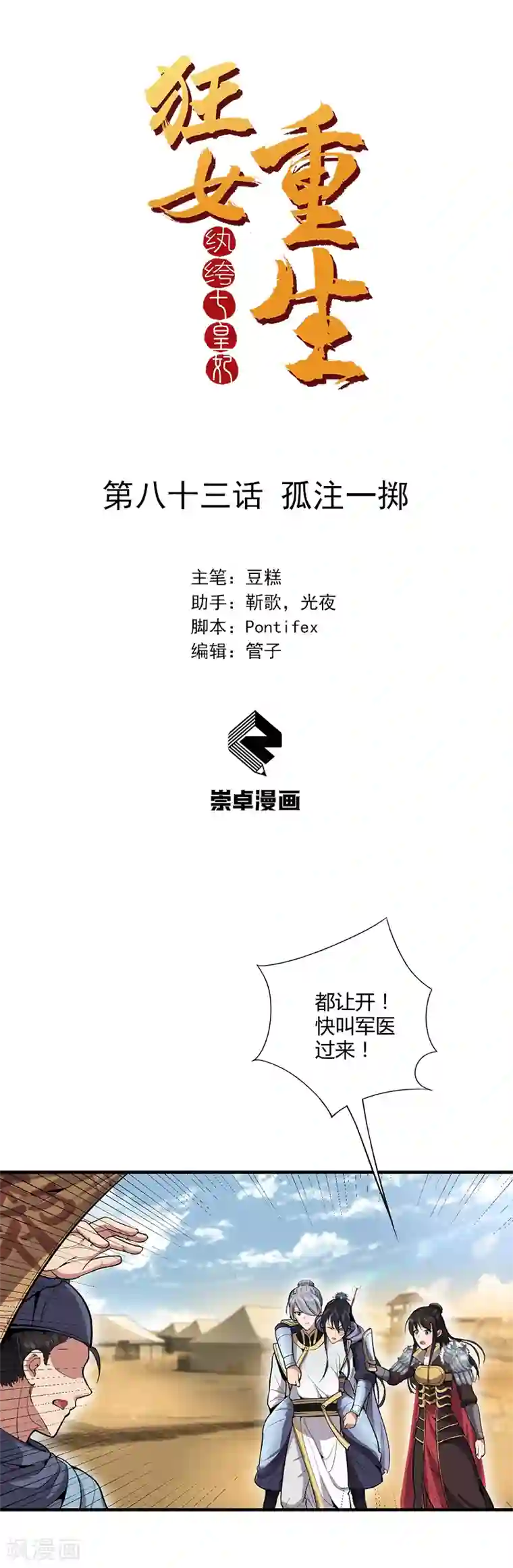 狂女重生：纨绔七皇妃第83话 孤注一掷