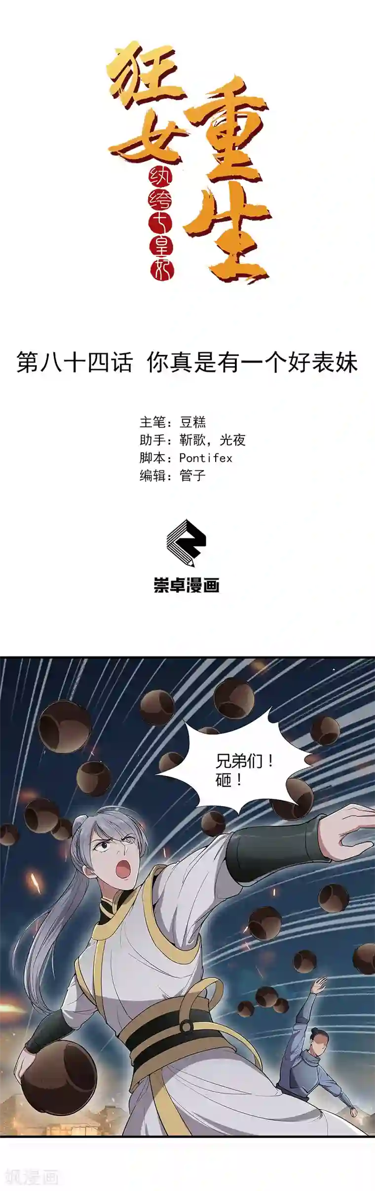 狂女重生：纨绔七皇妃第84话 你真是有一个好表妹