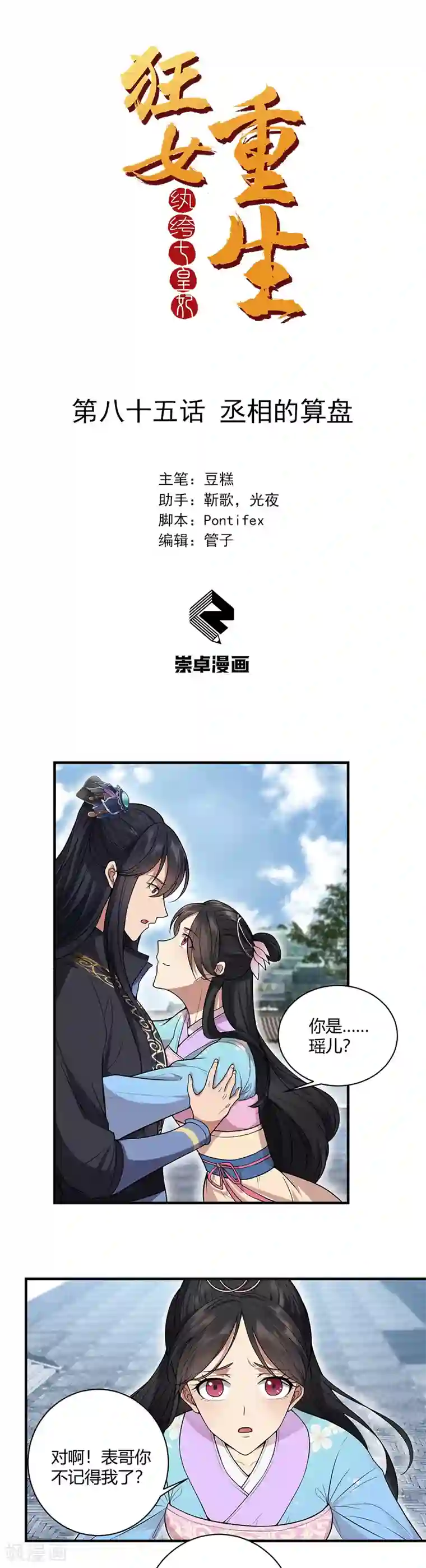 狂女重生：纨绔七皇妃第85话 丞相的算盘