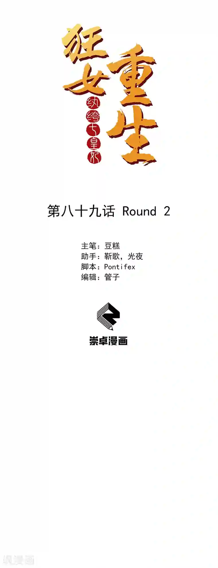 狂女重生：纨绔七皇妃第89话 Round 2