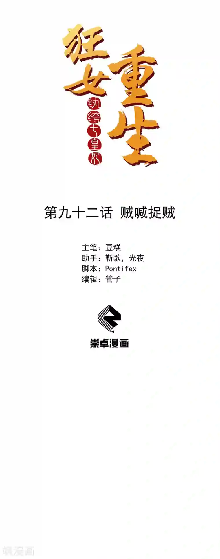 狂女重生：纨绔七皇妃第92话 贼喊捉贼