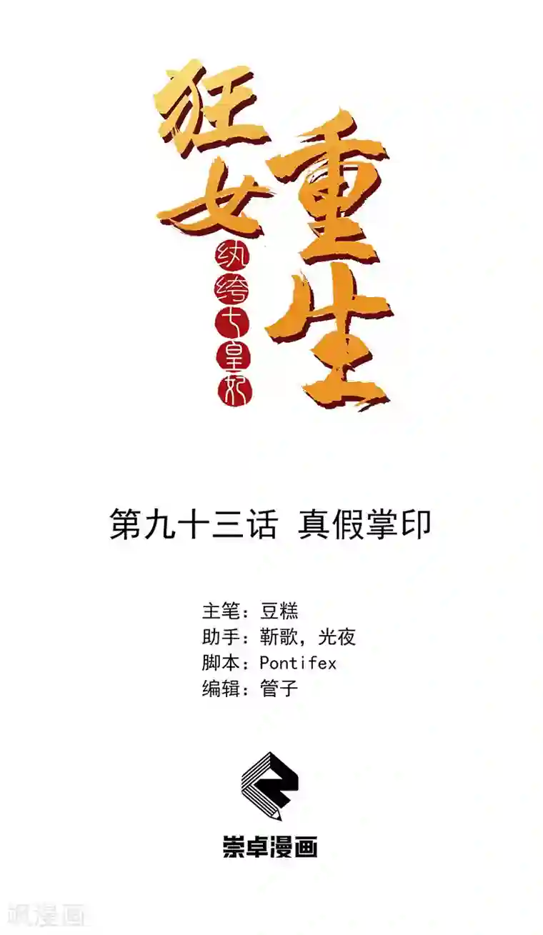 狂女重生：纨绔七皇妃第93话 真假掌印