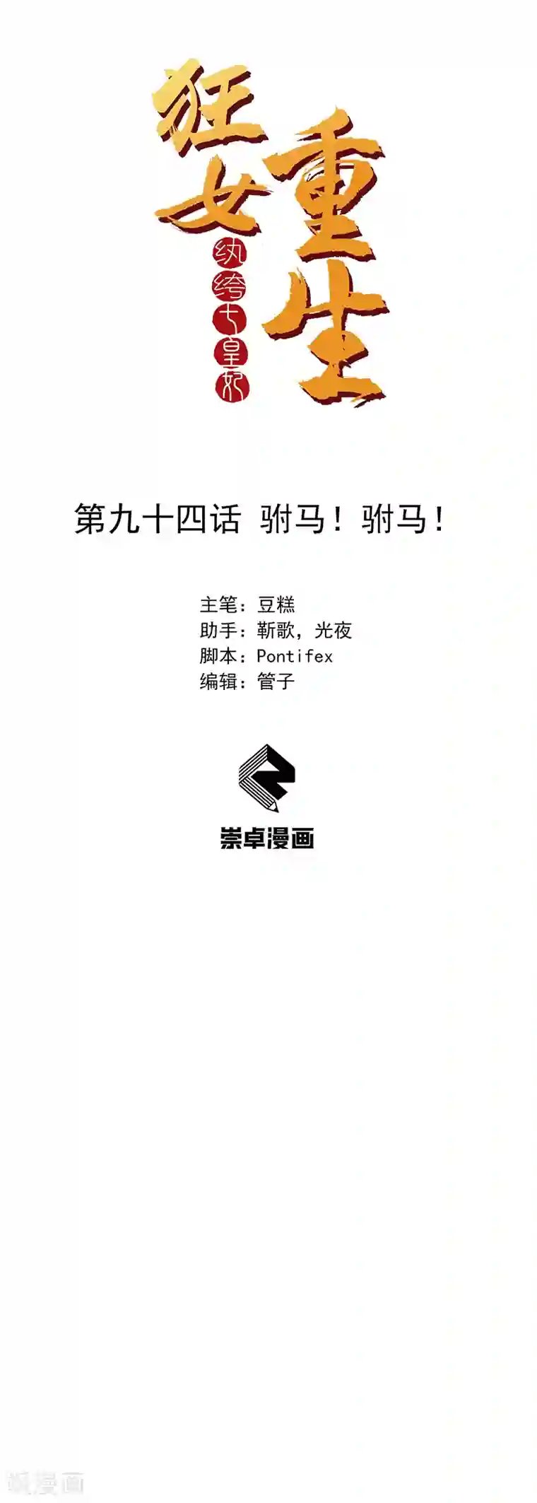 狂女重生：纨绔七皇妃第94话 驸马！驸马！