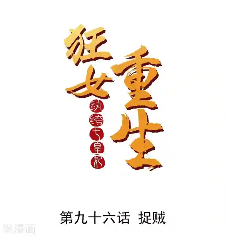 狂女重生：纨绔七皇妃第96话 捉贼