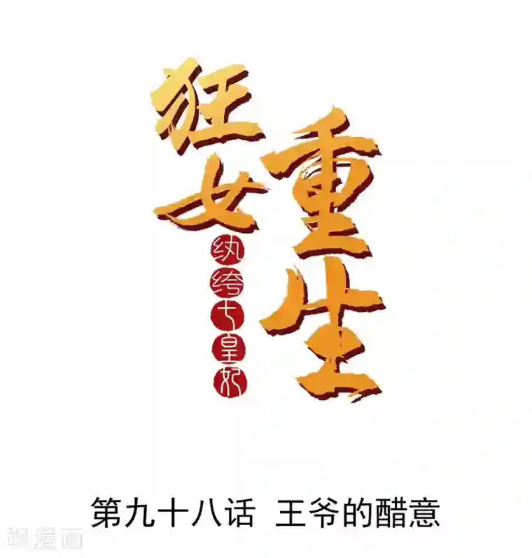 狂女重生：纨绔七皇妃第98话 王爷的醋意