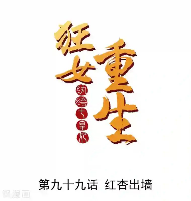 狂女重生：纨绔七皇妃第99话 红杏出墙