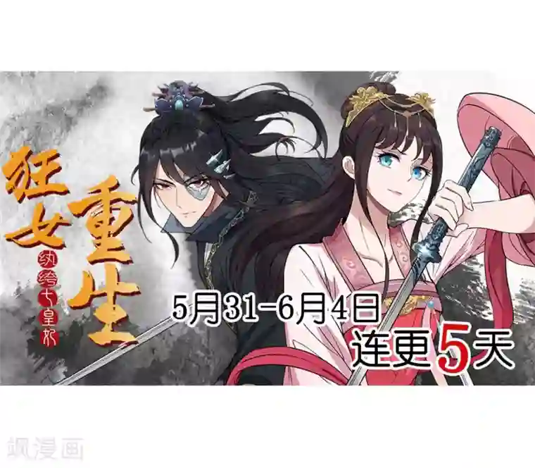 狂女重生：纨绔七皇妃第99话 红杏出墙