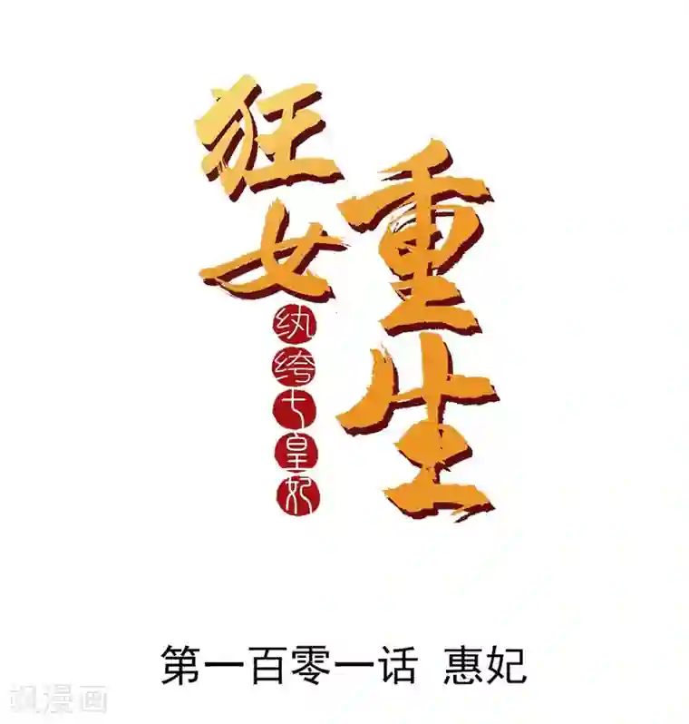 狂女重生：纨绔七皇妃第101话 惠妃