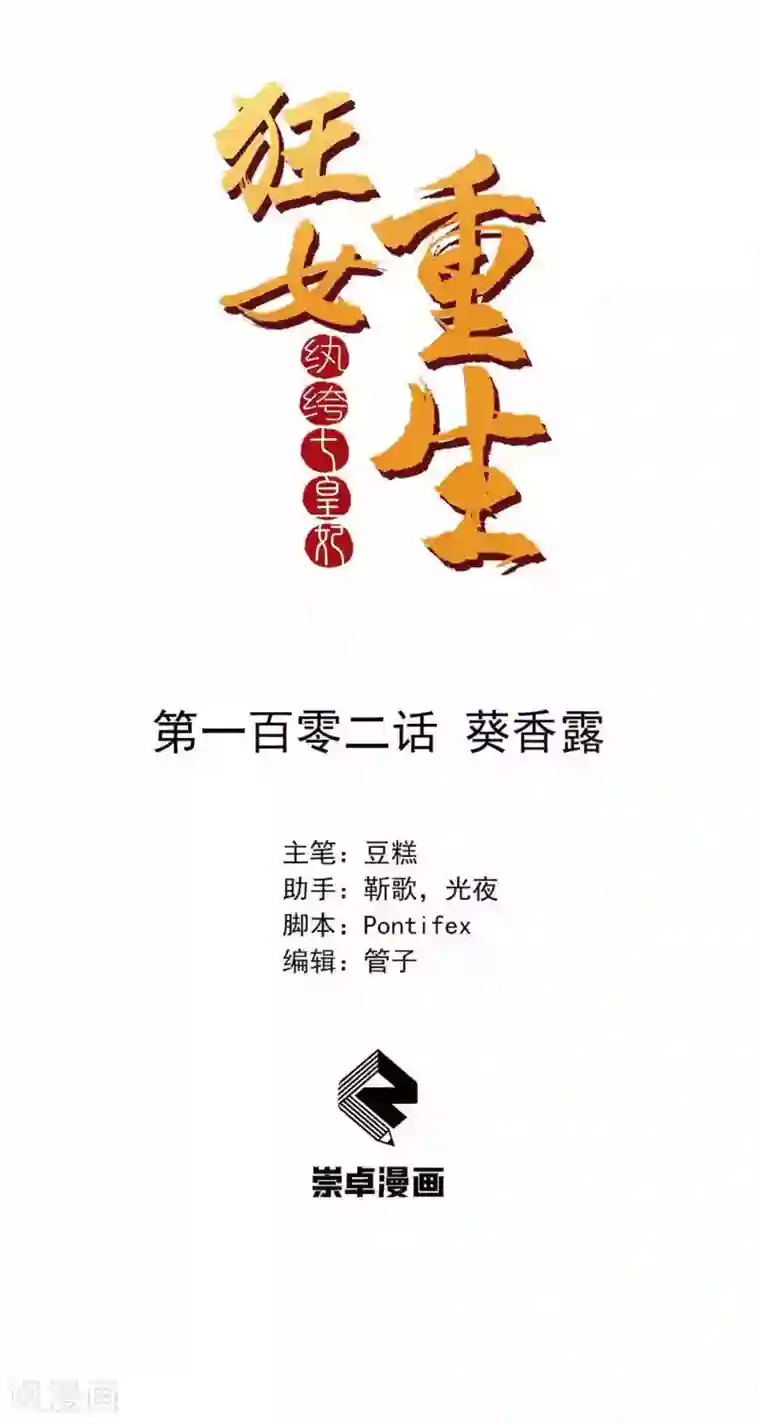 狂女重生：纨绔七皇妃第102话 葵香露