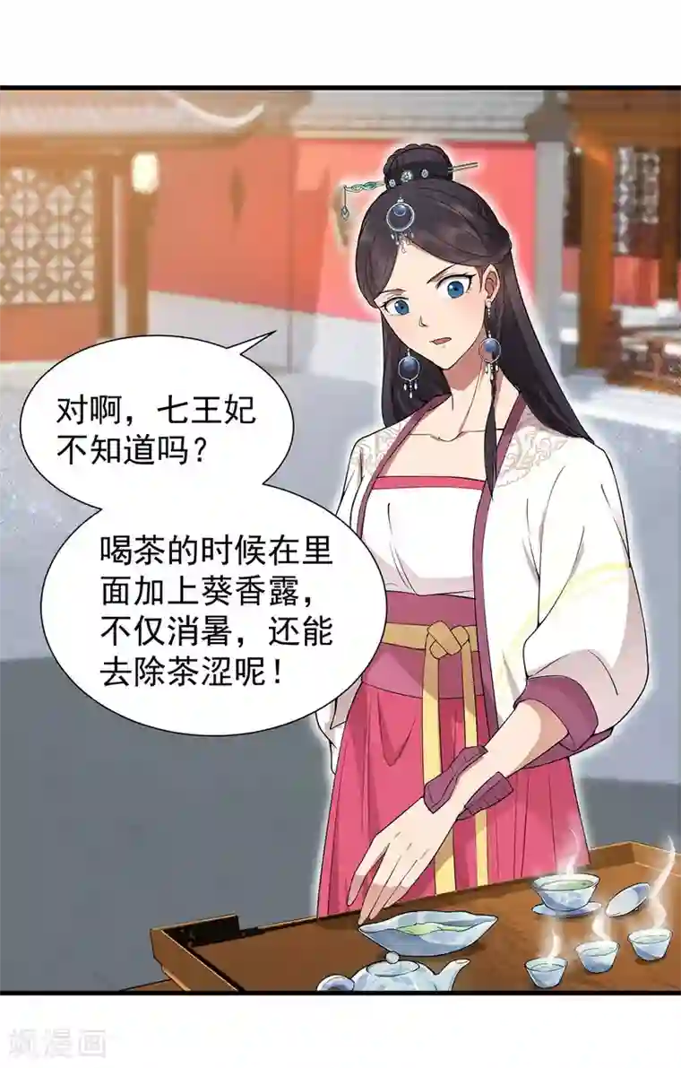 狂女重生：纨绔七皇妃第102话 葵香露