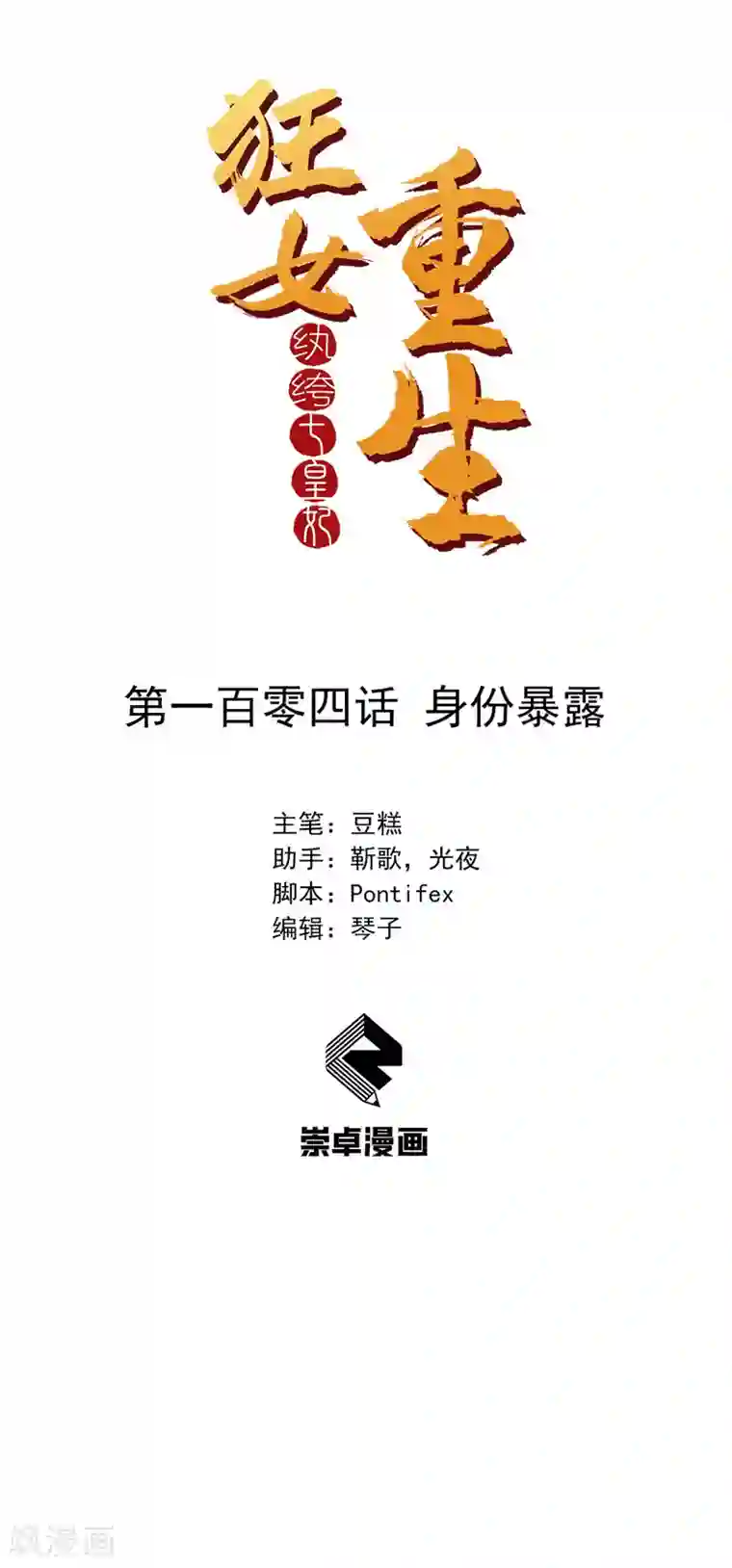 狂女重生：纨绔七皇妃第104话 身份暴露