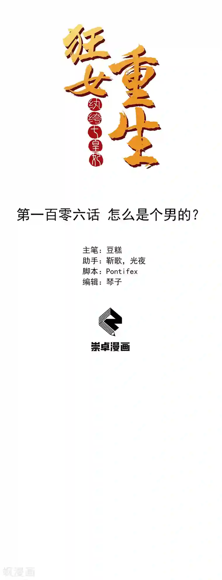 狂女重生：纨绔七皇妃第106话 怎么是个男的？