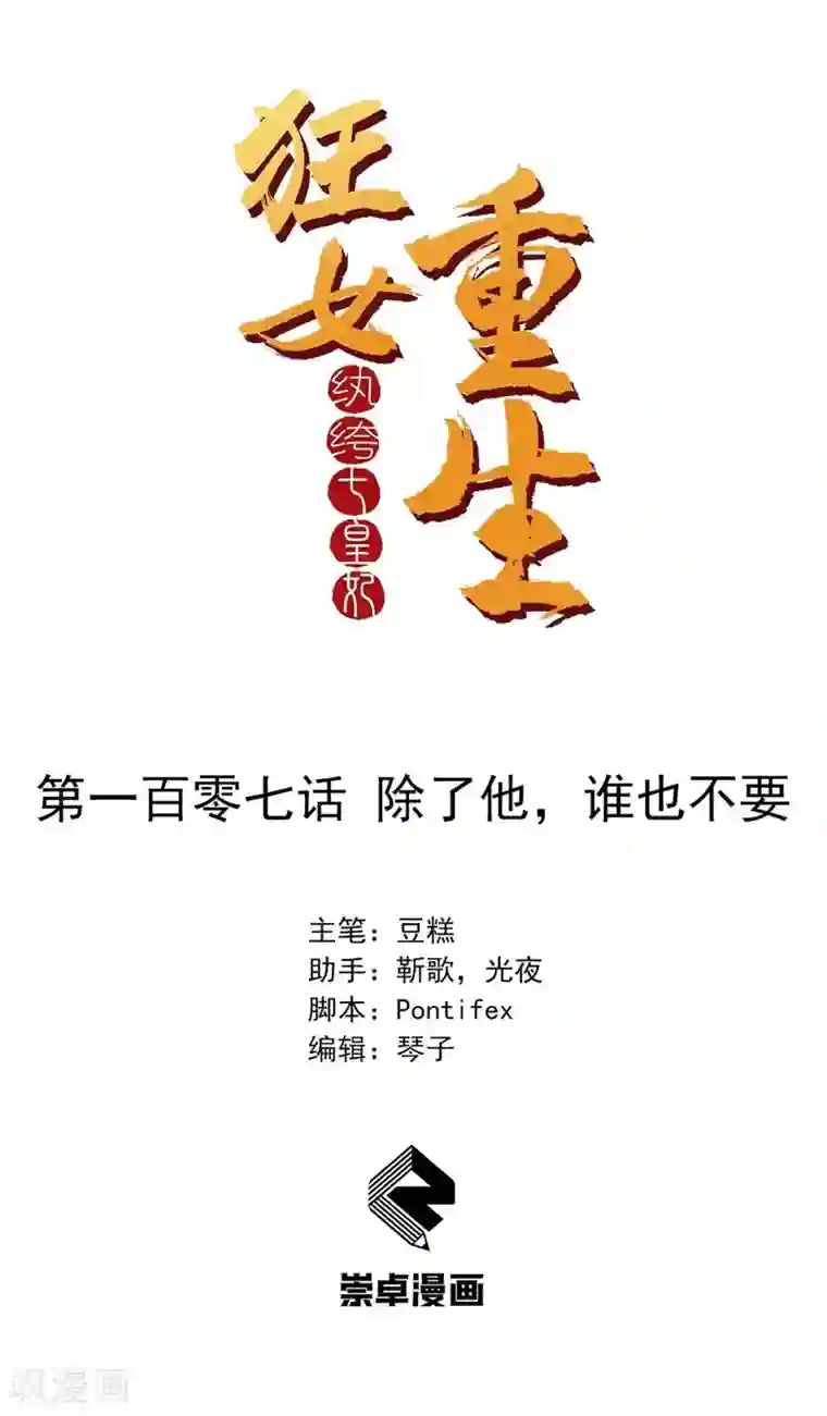 狂女重生：纨绔七皇妃第107话 除了他，谁也不要