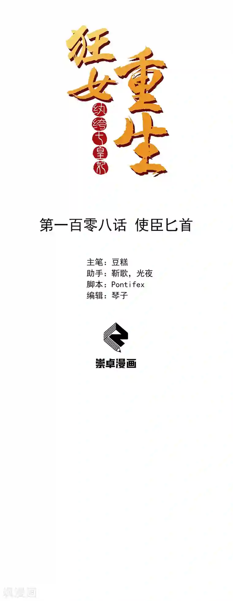 狂女重生：纨绔七皇妃第108话 使臣匕首