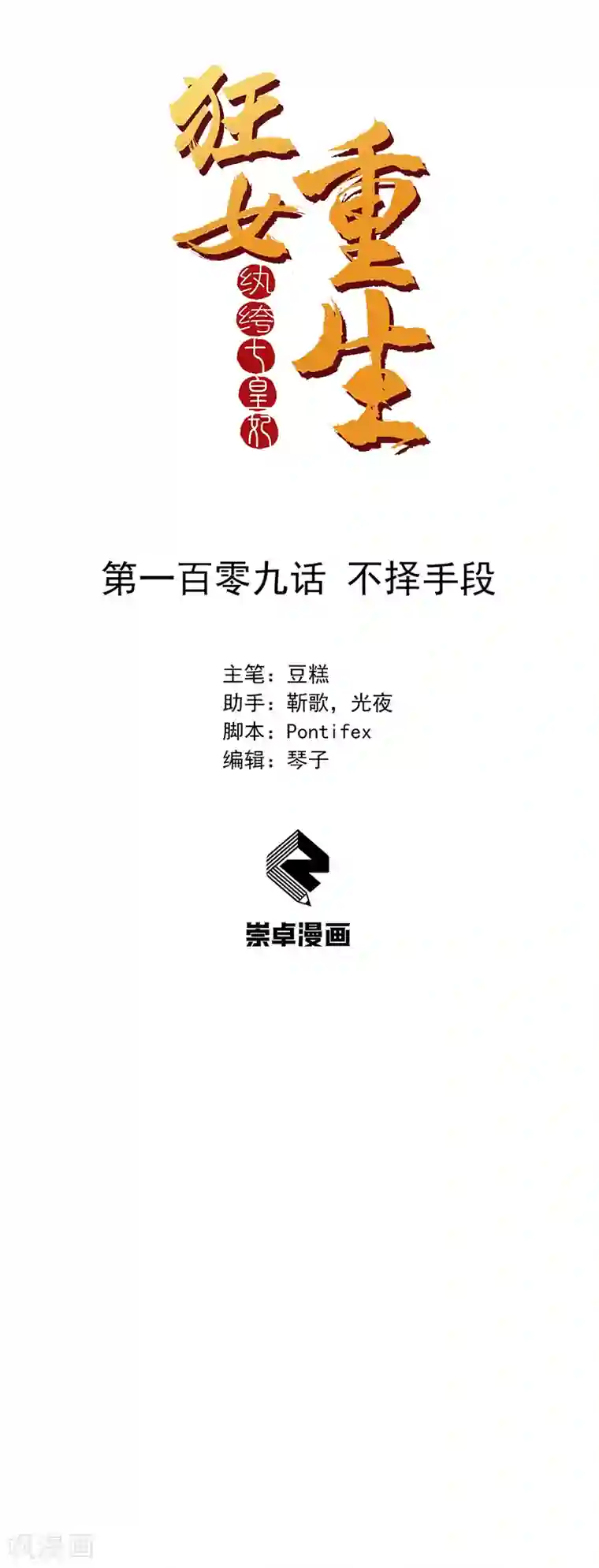 狂女重生：纨绔七皇妃第109话 不择手段