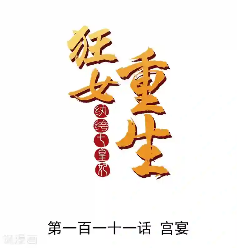 狂女重生：纨绔七皇妃第111话 宫宴