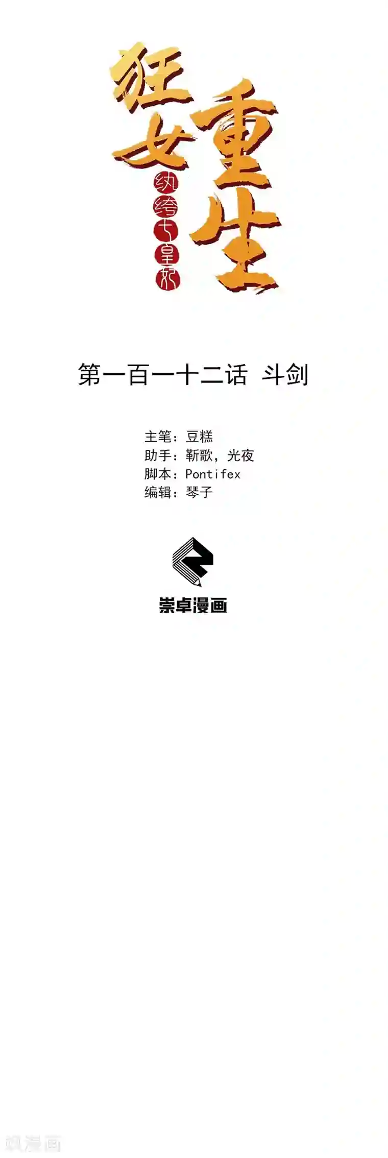 狂女重生：纨绔七皇妃第112话 斗剑