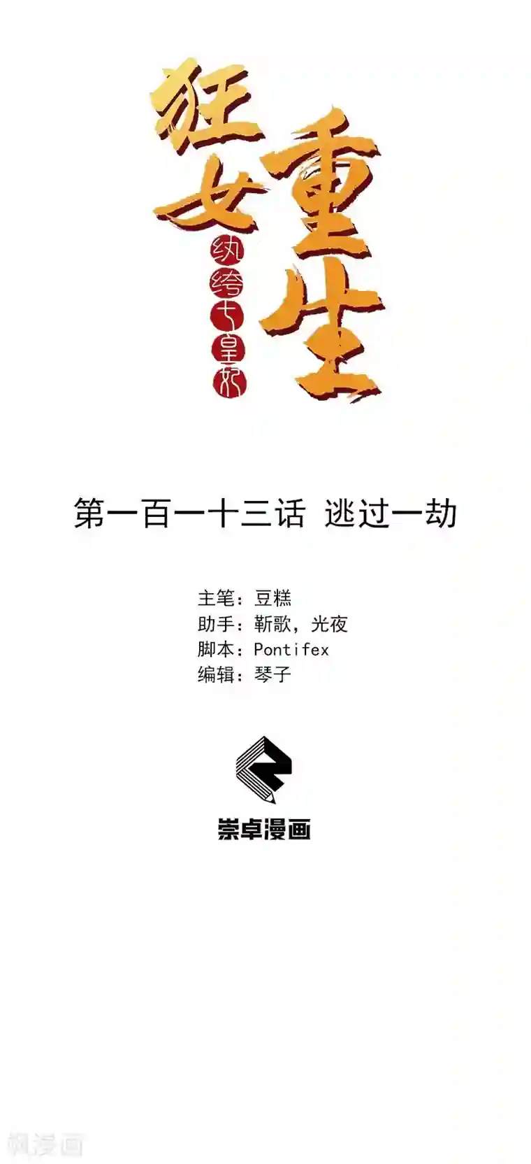 狂女重生：纨绔七皇妃第113话 逃过一劫