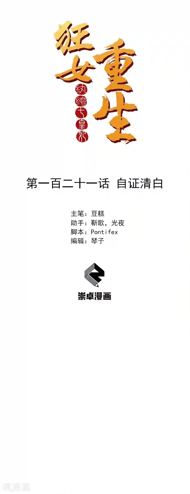 狂女重生：纨绔七皇妃第121话 自证清白