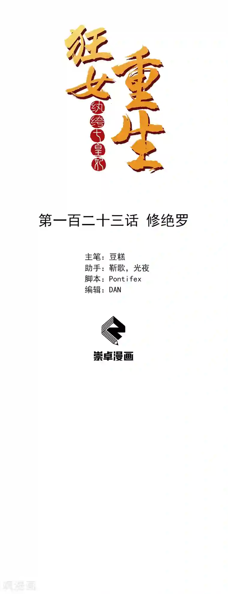 狂女重生：纨绔七皇妃第123话 修绝罗