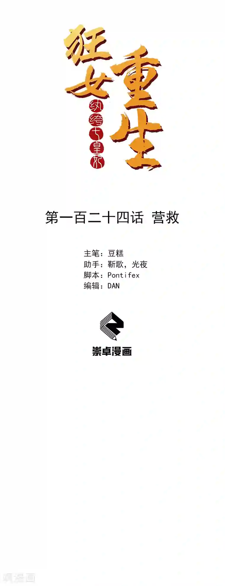 狂女重生：纨绔七皇妃第124话 营救