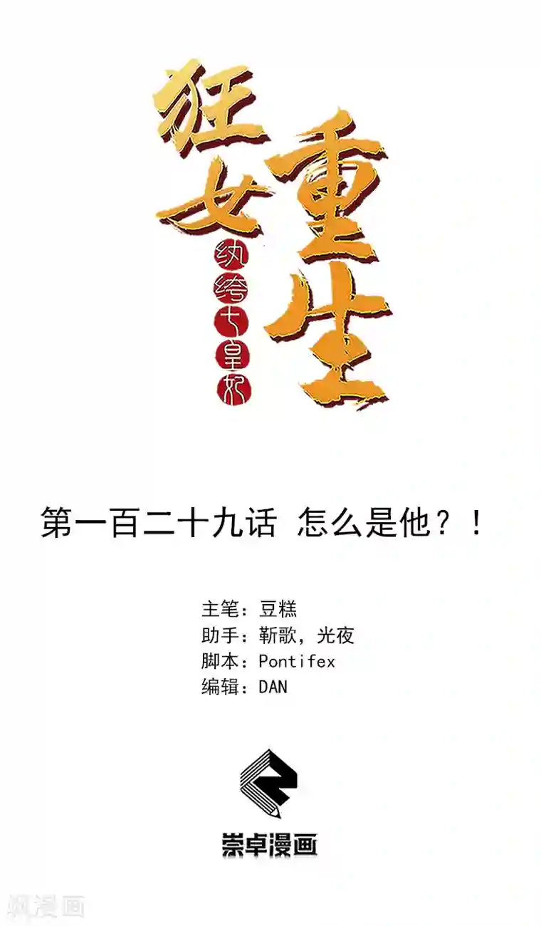 狂女重生：纨绔七皇妃第129话 怎么是他？！