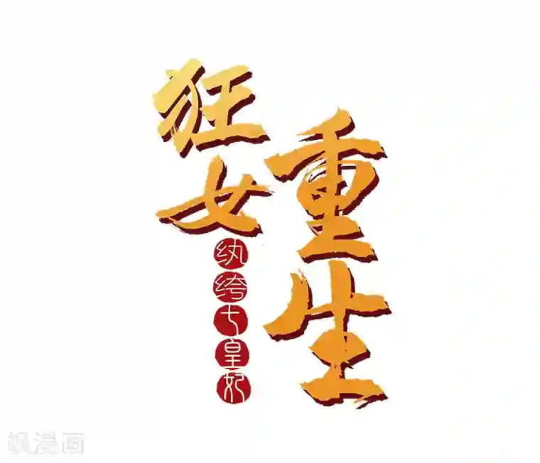 狂女重生：纨绔七皇妃第131话 得手