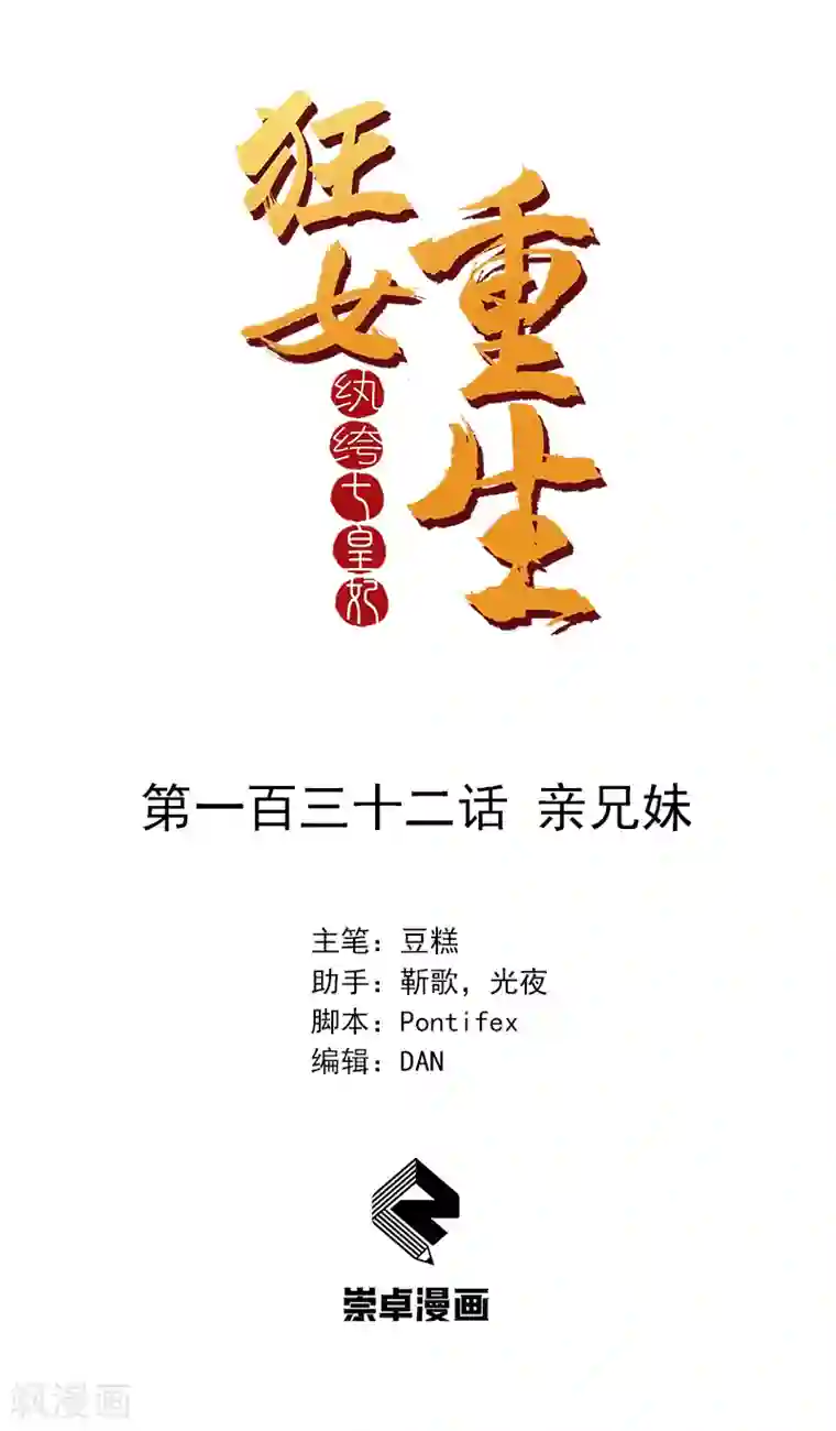 狂女重生：纨绔七皇妃第132话 亲兄妹